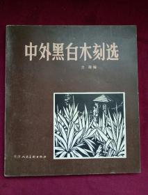 中外黑白木刻选
