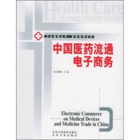 中国医药流通电子商务