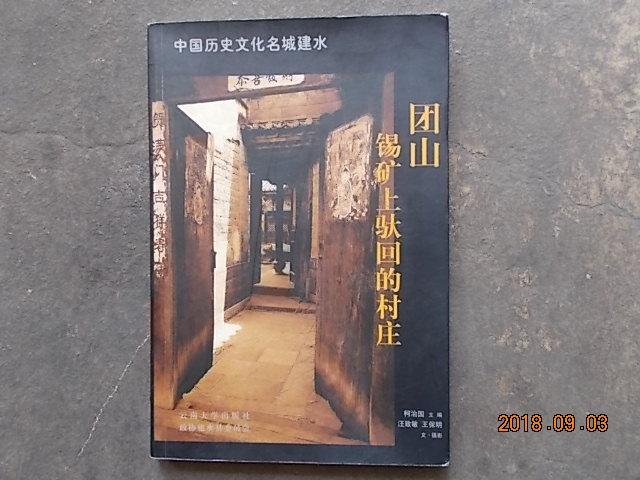 中国历史文化名城建水 团山-锡矿上驮回的村庄
