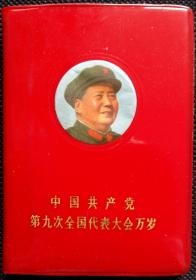 中国共产党第九次全国代表大会万岁 (文件汇编) 毛泽东主席头像封面 (主席照5幅，无合照，精装微型本)