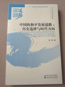 中国的和平发展道路—历史选择与时代方向——外交与国际战略卷【全新没拆封】