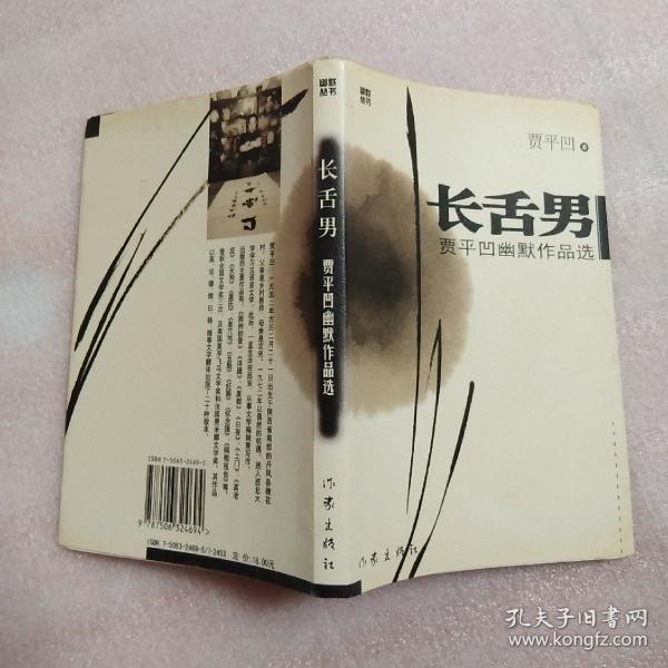 长舌男:贾平凹幽默作品选