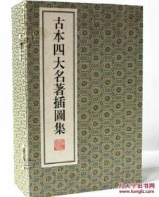 中华书局《古本四大名著插图集》线装一函八册
