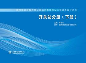 開關站分冊（下冊）/國網新源控股有限公司抽水蓄能電站工程通用設計叢書