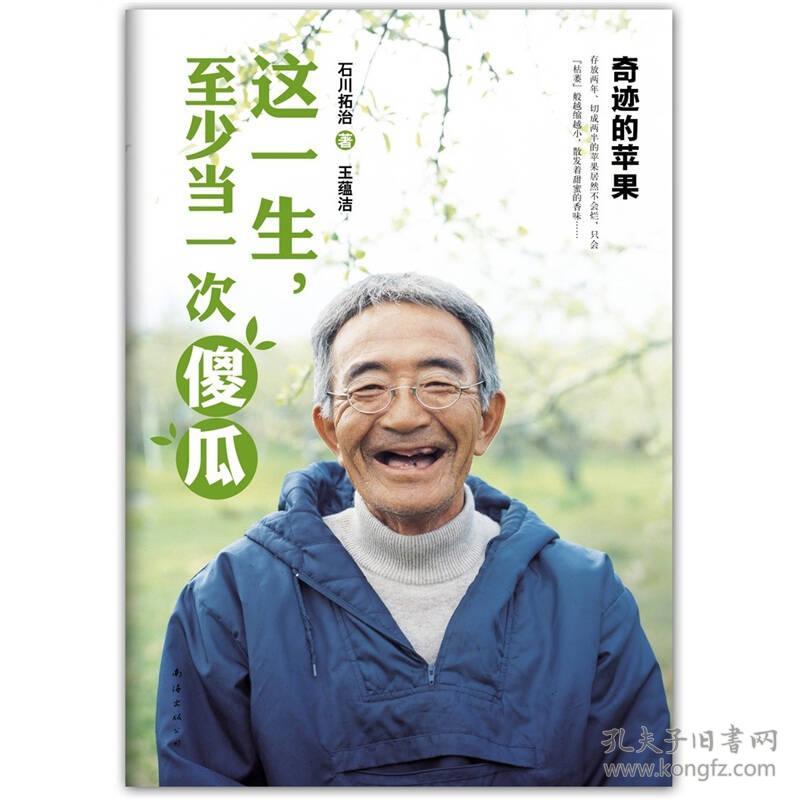 这一生 至少当一次傻瓜 奇迹的苹果 孔夫子旧书网