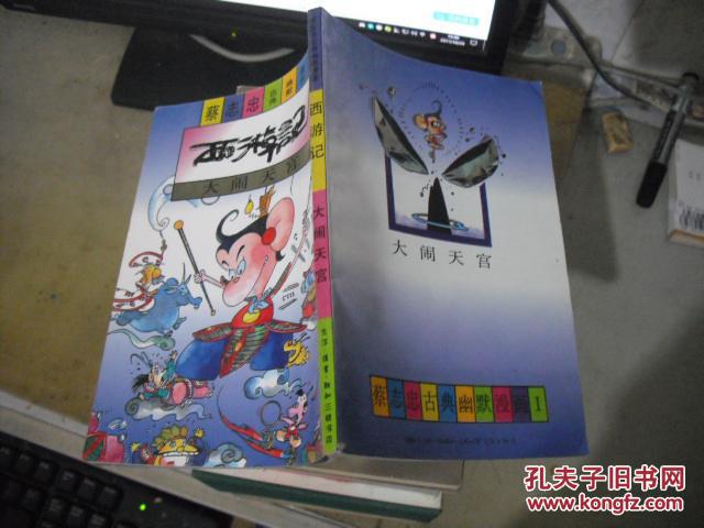 蔡志忠古典幽默漫画 西游记 大闹天宫