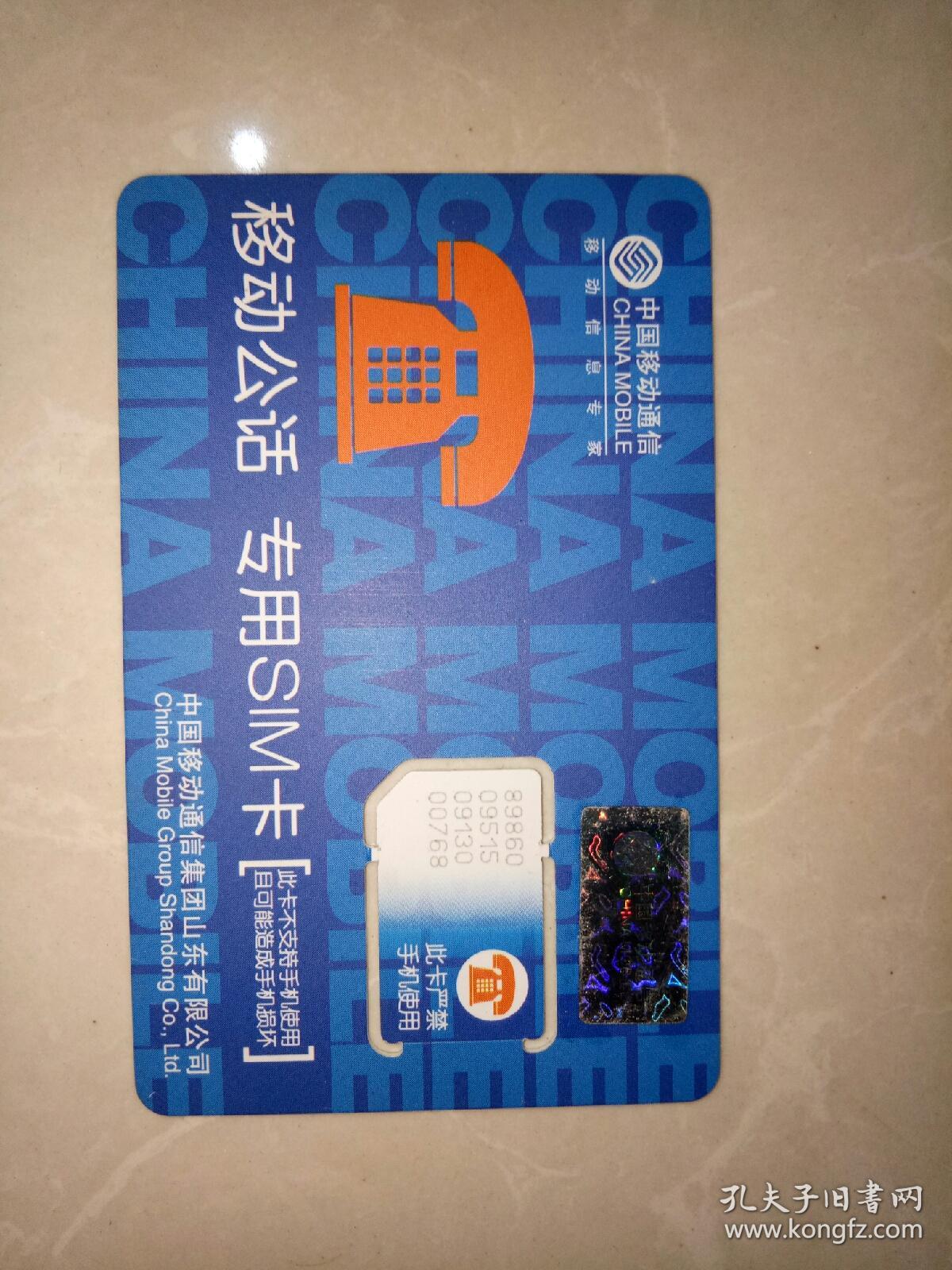 中国移动神州行移动公话专用sim卡