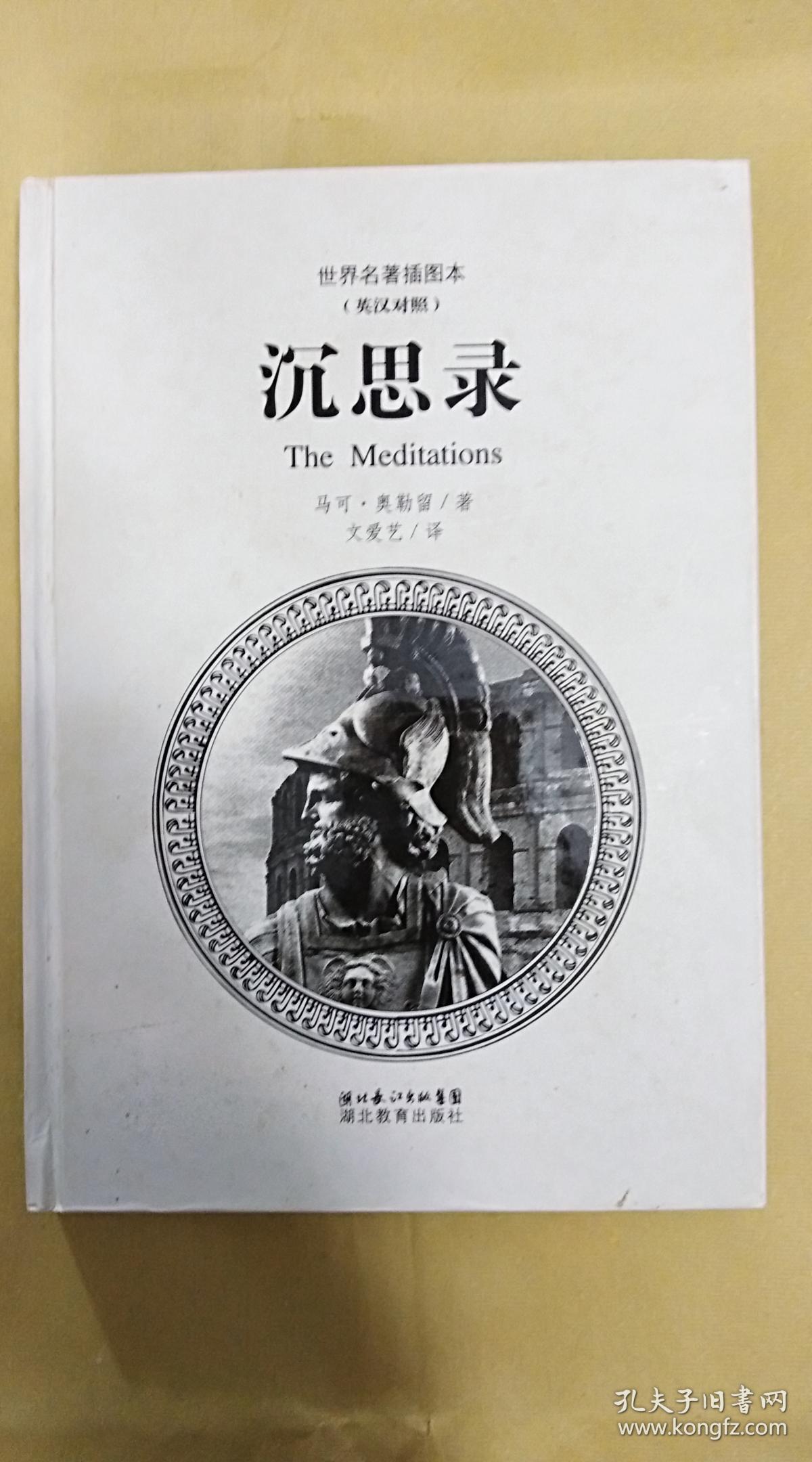 世界名著插图本-沉思录