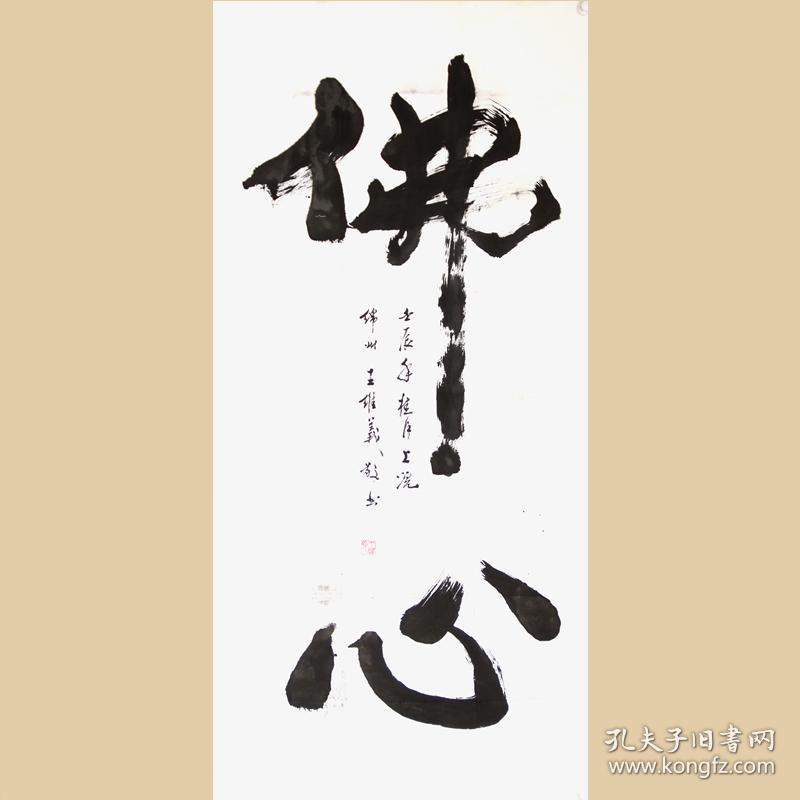 王维义 真迹 【r417】行书:《佛心》尺寸140-65厘米
