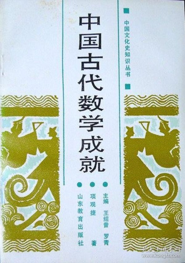 中国古代数学成就( 中国 文化史知识丛书)(1988年一版一印,自藏,品相