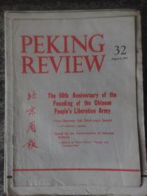 北京周报英文版32（1977年）