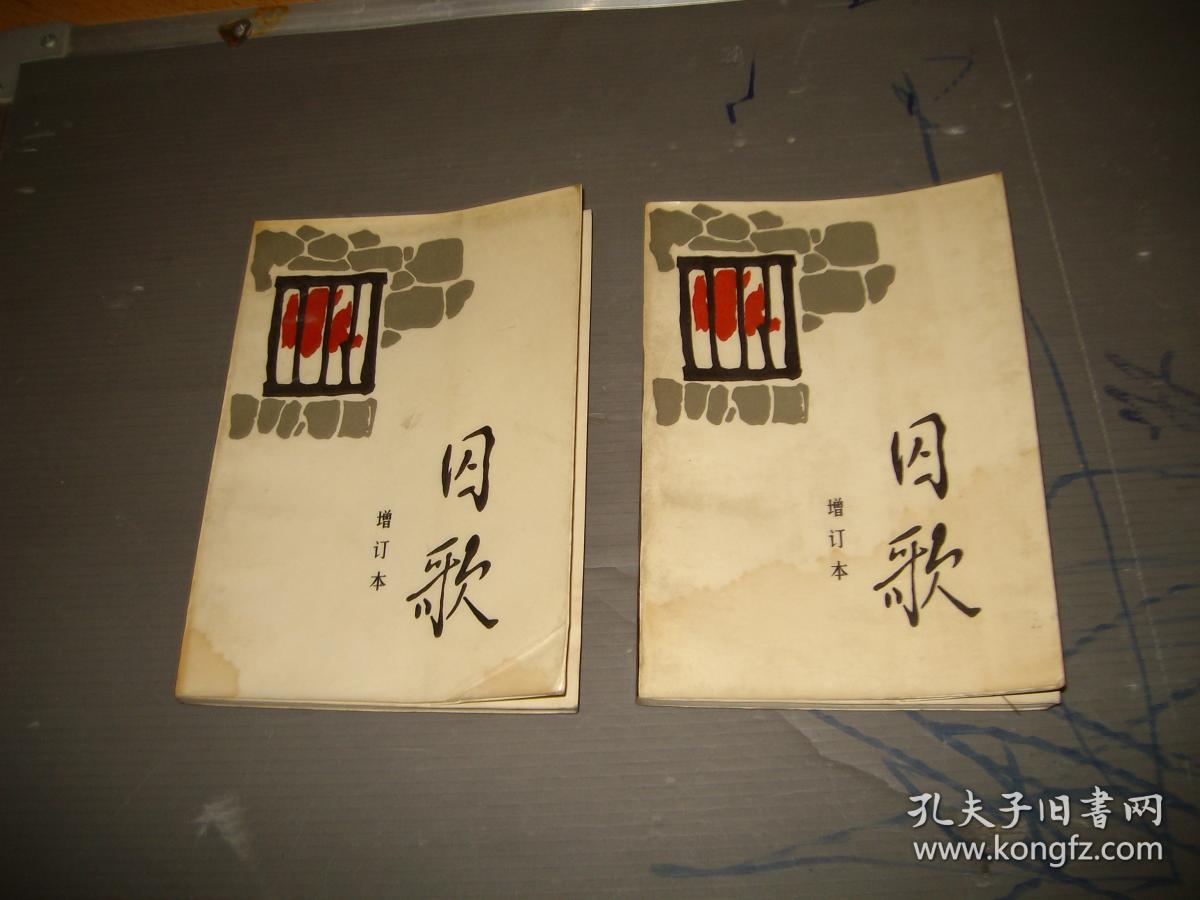 囚歌(增订本)(目录见图,书下沿后封皮有水迹见图)