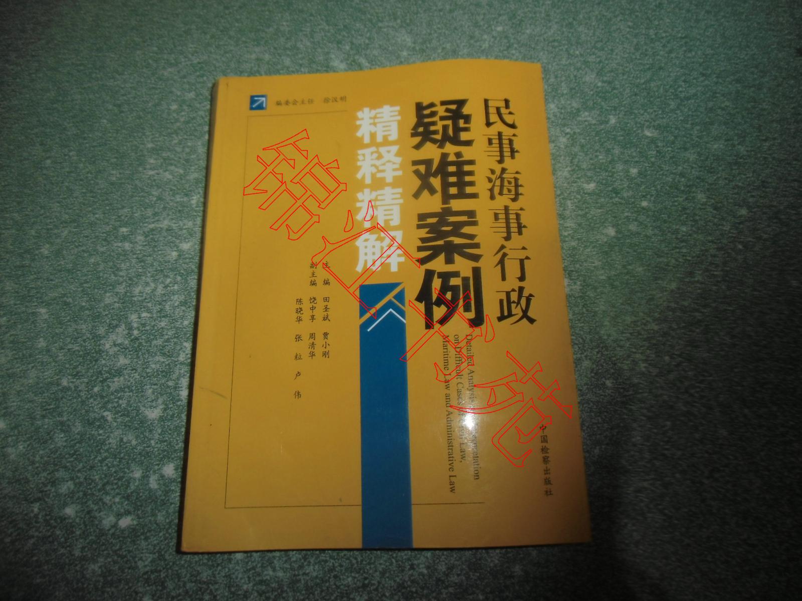 民事海事行政疑难案例精释精解