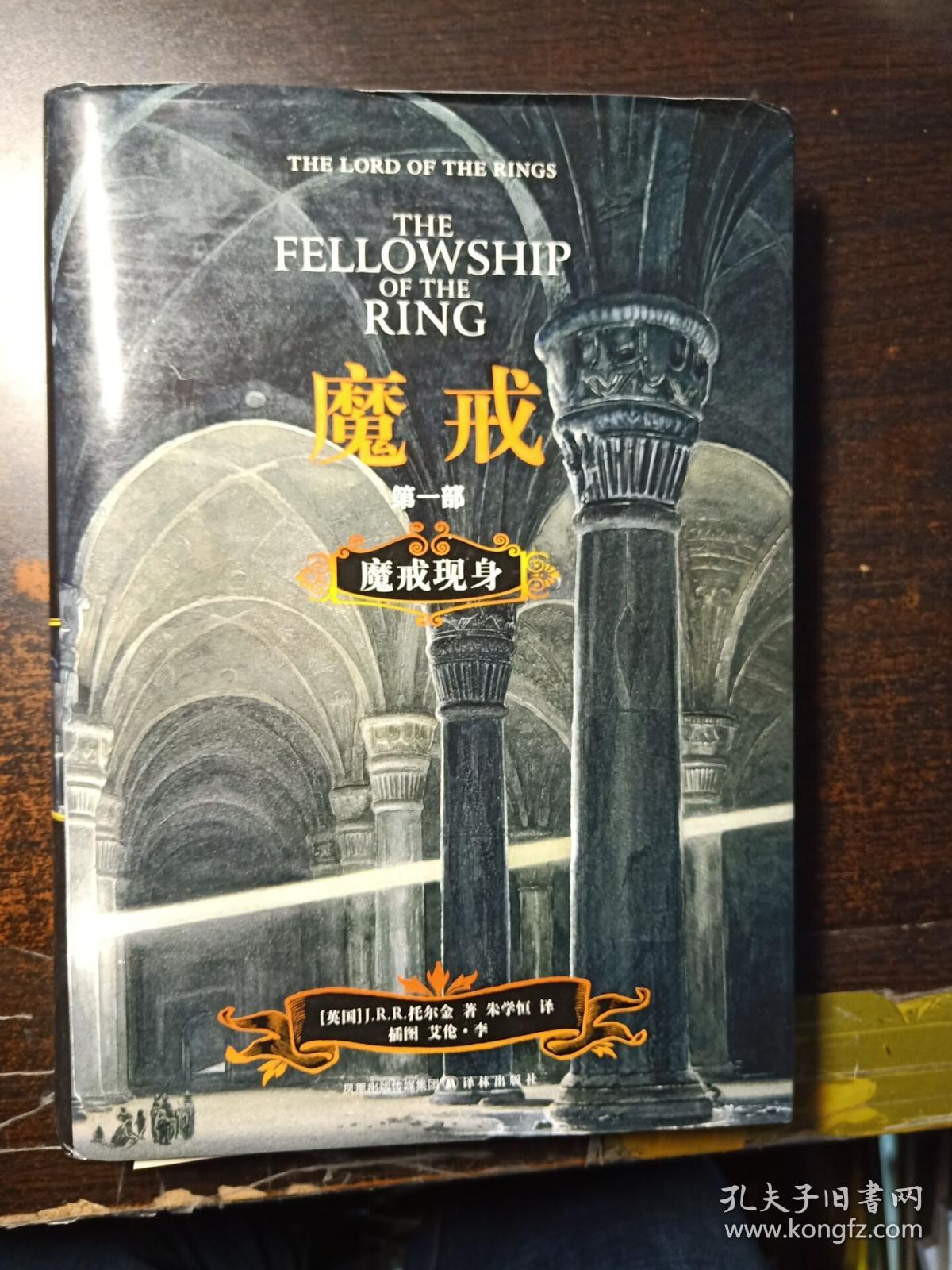 魔戒第一部:魔戒现身 【16开精装】