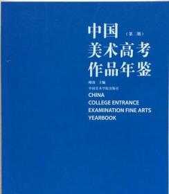 中国美术高考作品年鉴第二期