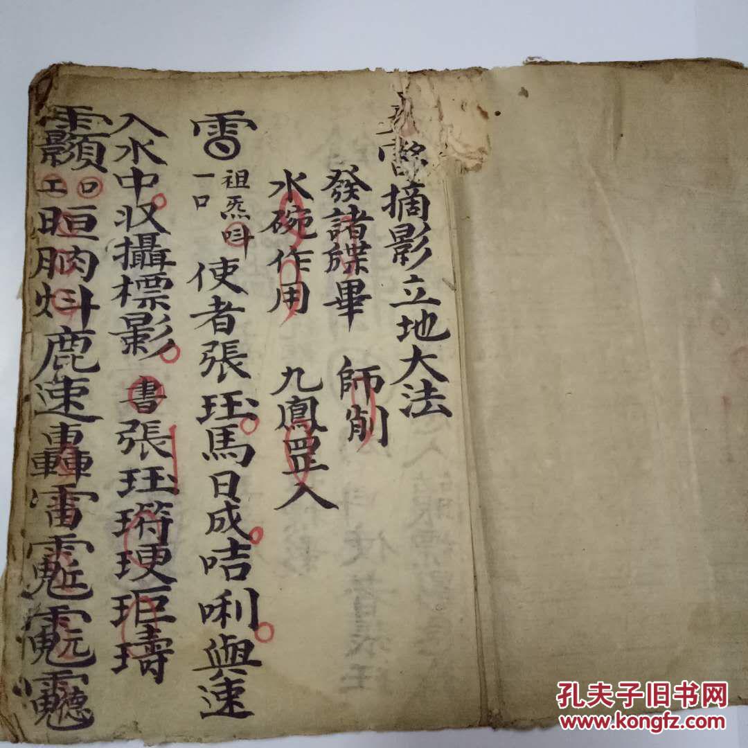 清代手抄道教符咒书五雷摘影立地大法