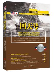 回天号 首度揭秘 震惊全球
