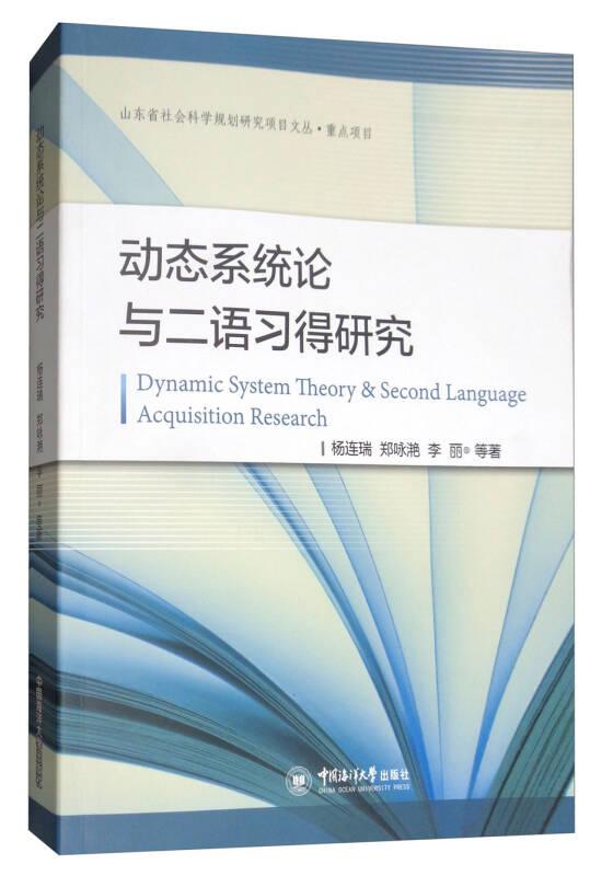 动态系统论与二语习得研究