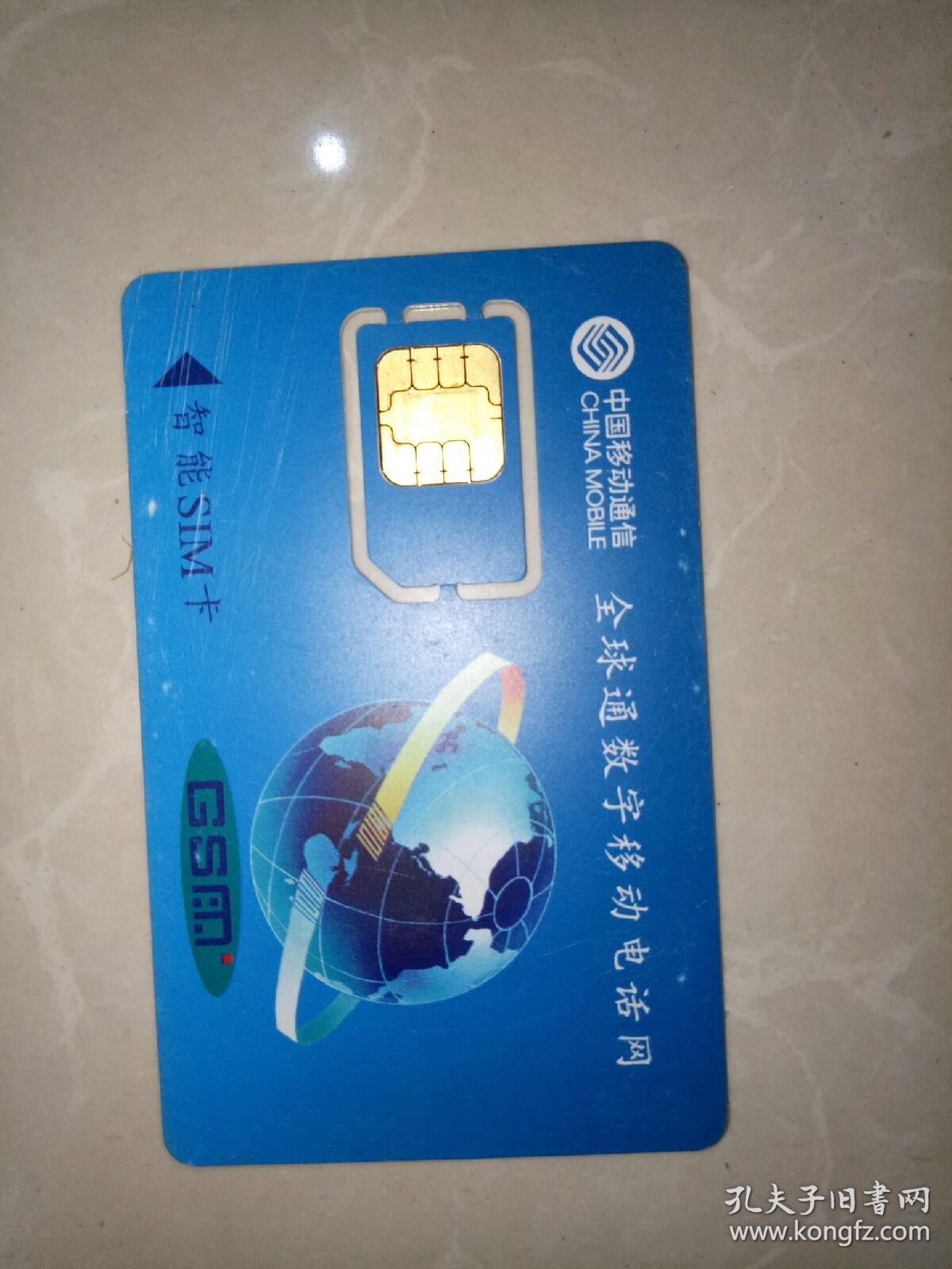 中国移动通信全球通数字移动电话智能sim