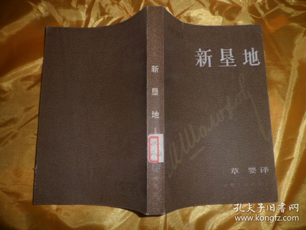 肖洛霍夫作品集 新垦地第二部(b826)