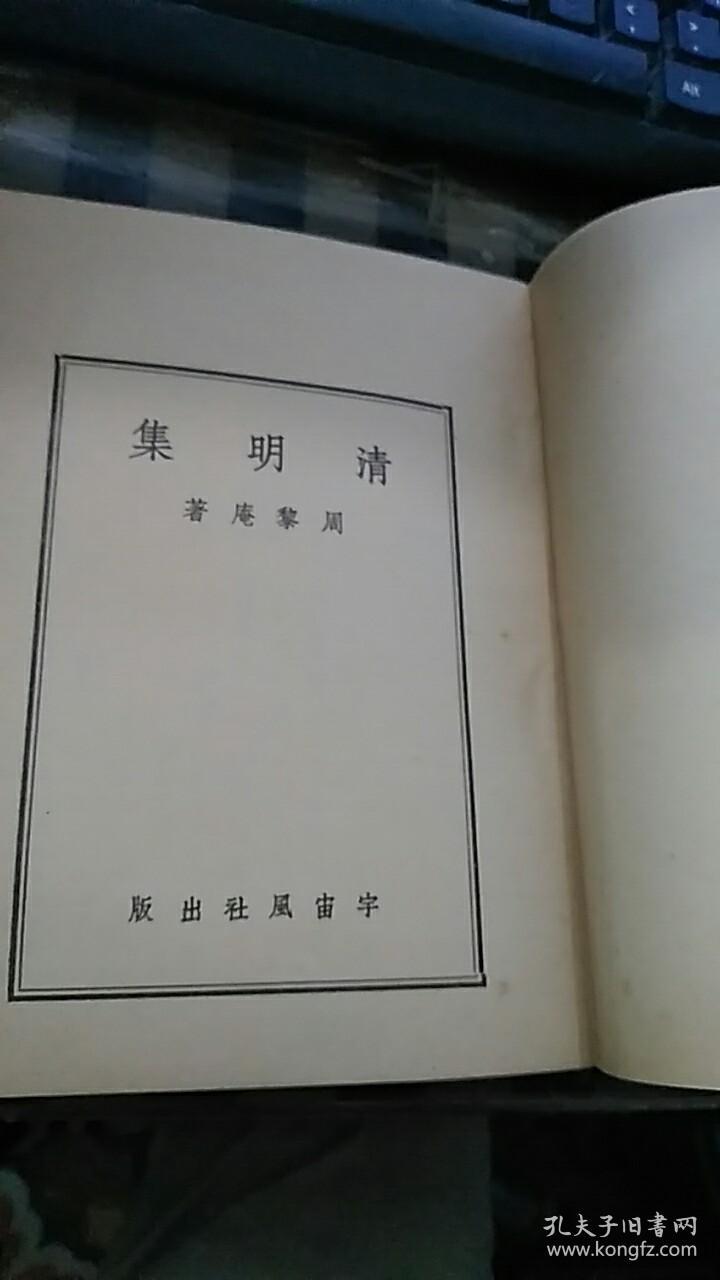 清明集