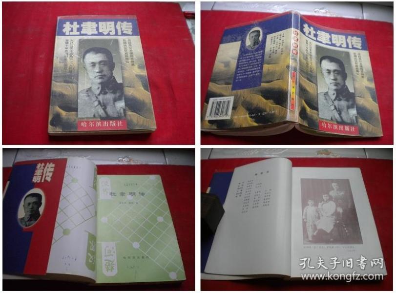 《杜垏明传》,32开汪中华著,哈尔滨1998.5出版,6004号,图书