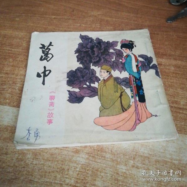 聊斋故事    ( 葛巾)