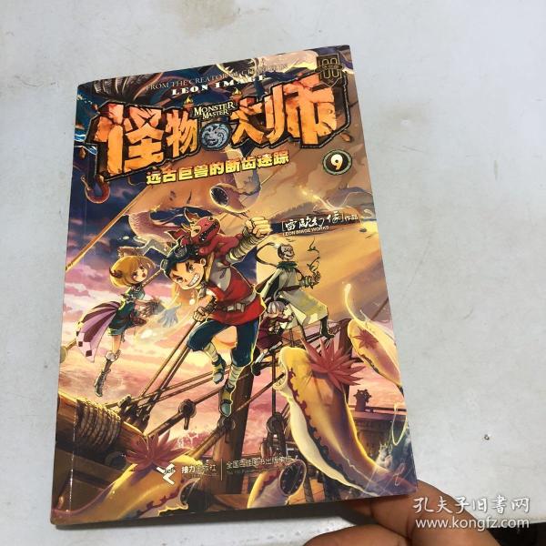 怪物大师9:远古巨兽的断齿迷踪