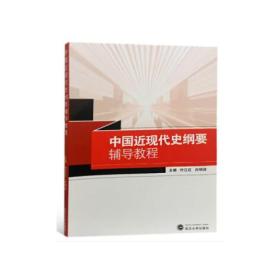 中国近现代史纲要辅导教程白明政 编；付江红武汉大学出版社9787307200708