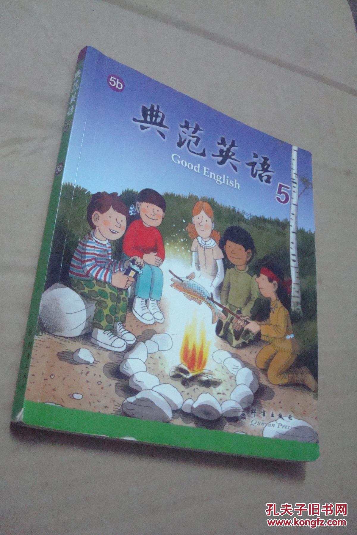 典范英语 5b 两册合售(无光盘)