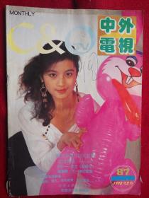中外电视 1992—3