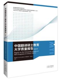 中国翻译硕士教育大学质量报告（2017）