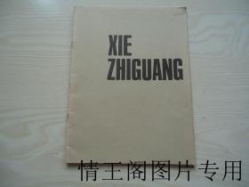 XIE  ZHI  GUANG ：谢之光 画展作品集