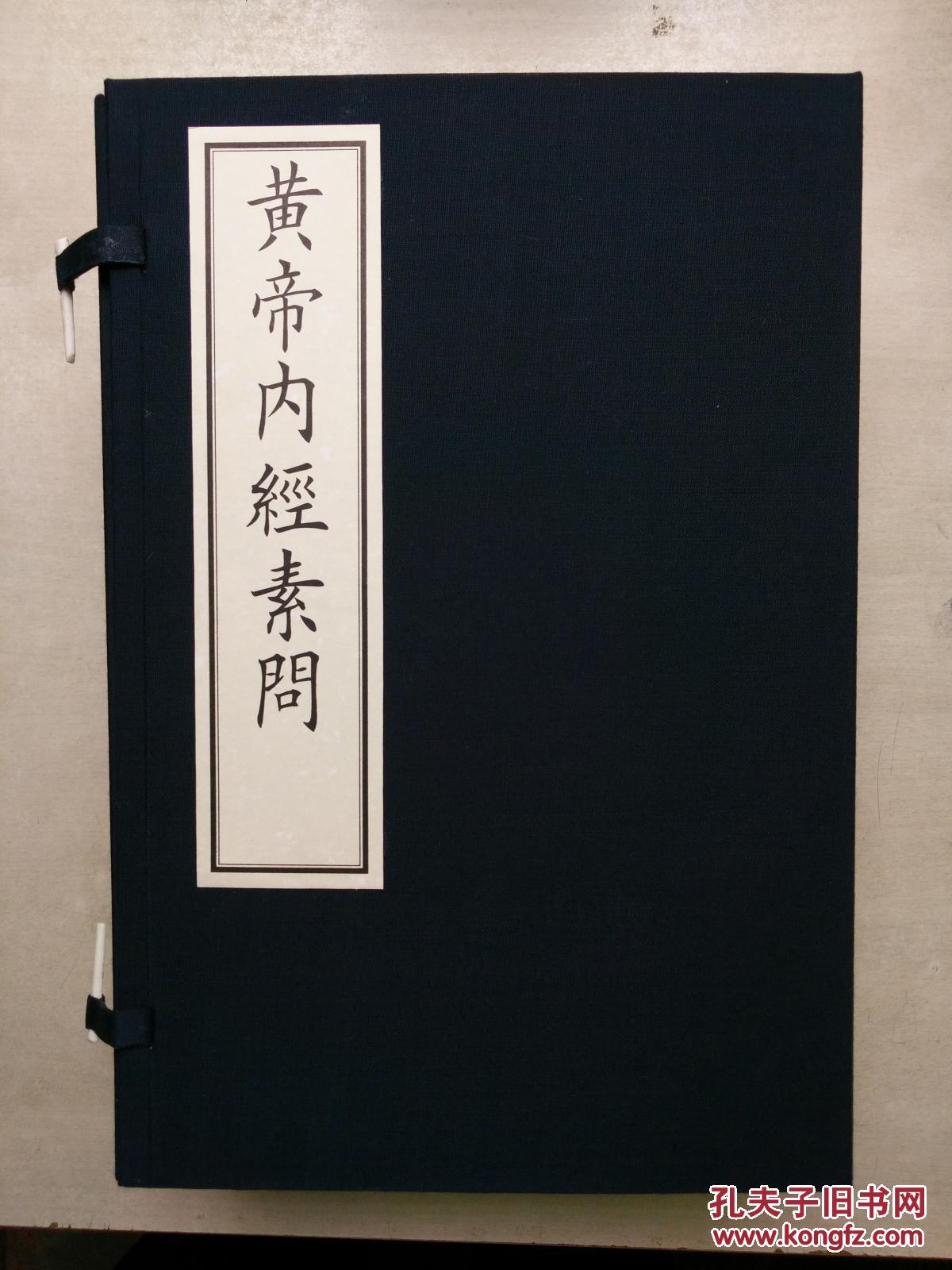 黄帝内经61素问王冰注顾从得刻明嘉靖刊本景印哈佛大学汉和图书馆