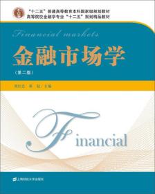 金融市场学(第2版)