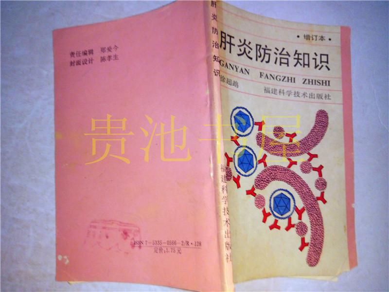 肝炎防治知识（增订本） ：徐超鹉 福建科学技术出版社 1992年一版一印