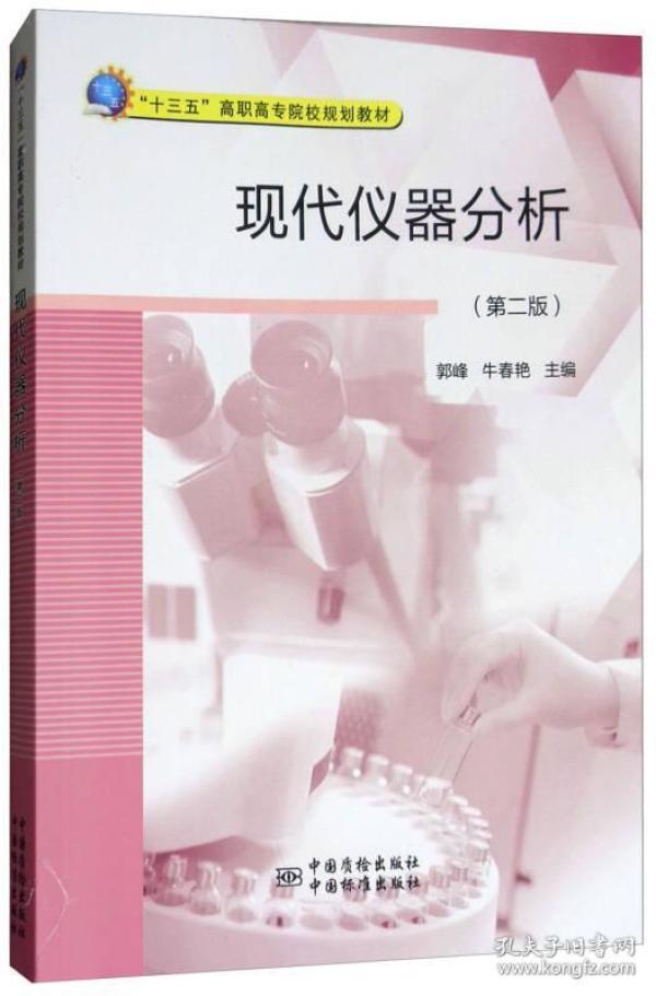 现代仪器分析（第二版）