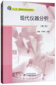 现代仪器分析（第二版）