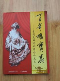 百年杨宝森--京剧爱好者的怀念和风采