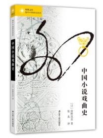 中国小说戏曲史
