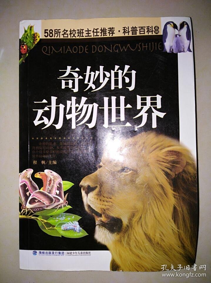 奇妙的动物世界