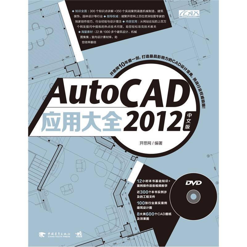AutoCAD 2012中文版应用大全