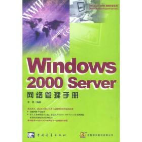 Windows 2000 Server 网络管理手册