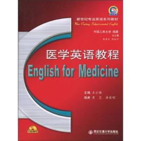 新世纪专业英语系列教材：医学英语教程