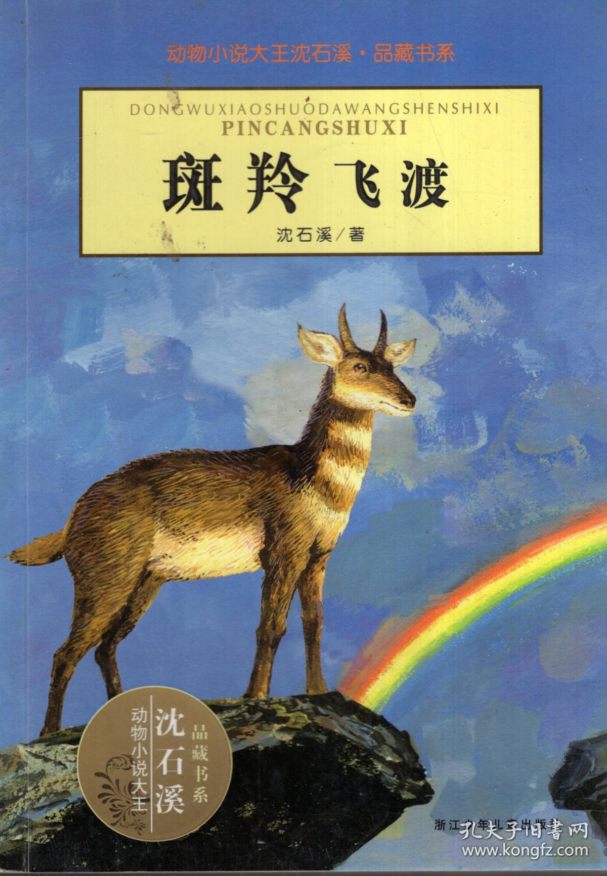 动物小说大王沈石溪.