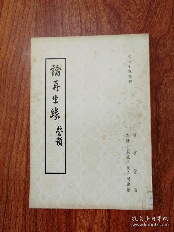 论再生缘  陈寅恪  香港 友联1970版