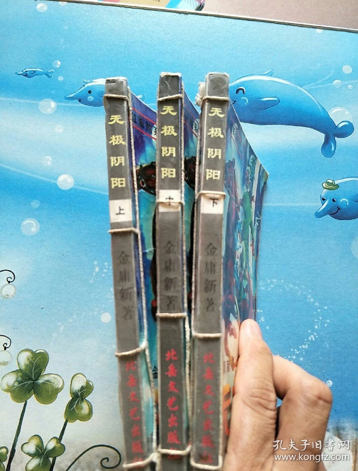 无极阴阳【上中下】_金庸_孔夫子旧书网