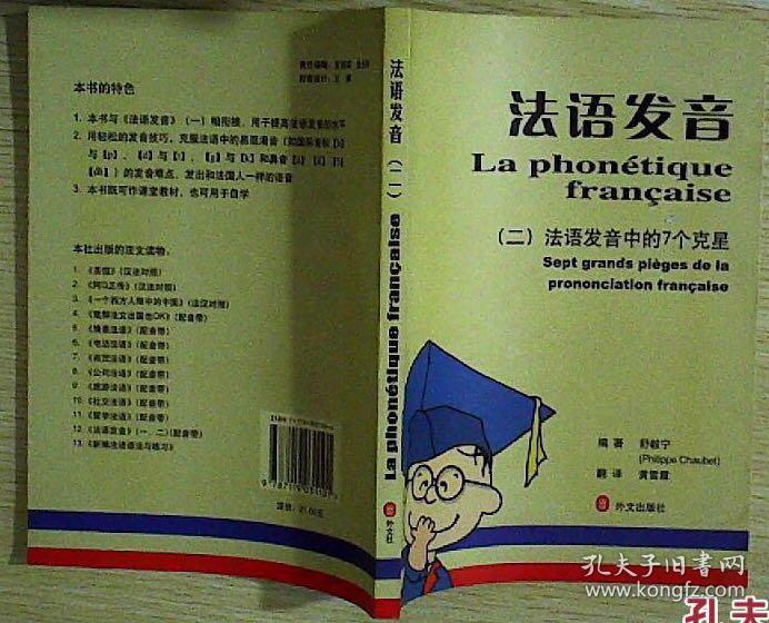法语发音 二 法语发音中的七个克星 孔夫子旧书网