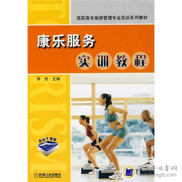 【正版 非二手 未翻阅】高职高专旅游管理专业实训系列教材: 康乐