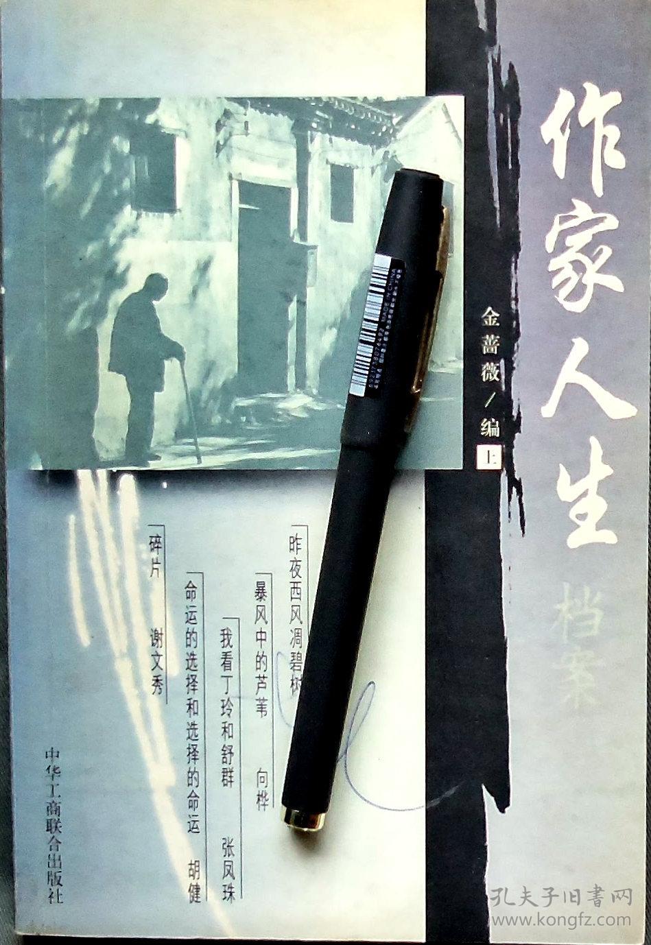 《作家人生档案》上册,传记,正版8成5新